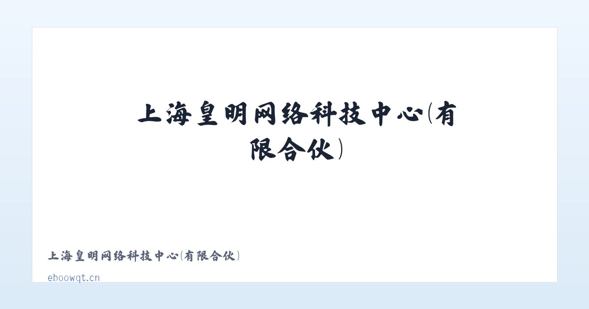 上海皇明网络科技中心（有限合伙） 主图