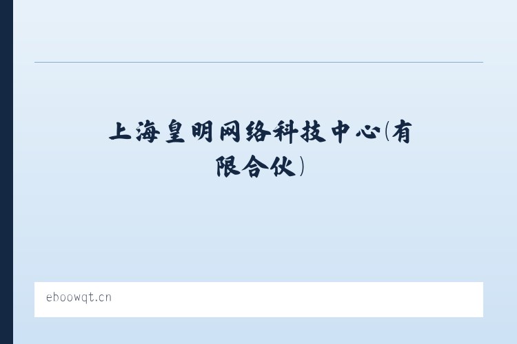 六里屯街道 - 上海皇明网络科技中心(有限合伙) 列表图